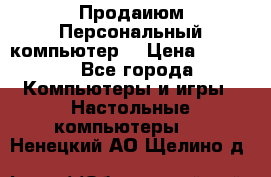 Продаиюм Персональный компьютер  › Цена ­ 3 000 - Все города Компьютеры и игры » Настольные компьютеры   . Ненецкий АО,Щелино д.